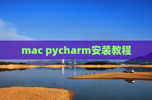 mac pycharm安装教程